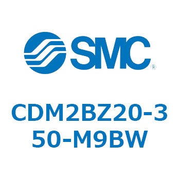 CDM2BZ20-350-M9BW エアシリンダ(オートスイッチ付) (CDM2BZ20-3～) SMC 複動片ロッド ボスカット基本形 ラバークッション ストローク350mm