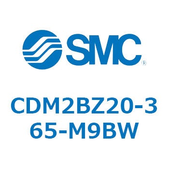 CDM2BZ20-365-M9BW エアシリンダ(オートスイッチ付) (CDM2BZ20-3～) SMC 複動片ロッド ボスカット基本形 ラバークッション ストローク365mm