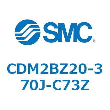 CDM2BZ20-370J-C73Z エアシリンダ(オートスイッチ付) (CDM2BZ20-3～) SMC 複動片ロッド ボスカット基本形 ラバークッション ストローク370mm