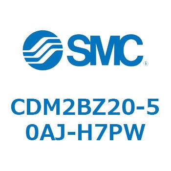 CDM2BZ20-50AJ-H7PW エアシリンダ(オートスイッチ付) (CDM2BZ20-5～) SMC 14668692
