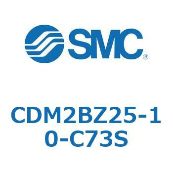 CDM2BZ25-10-C73S エアシリンダ(オートスイッチ付) (CDM2BZ25-10～) SMC 14681737