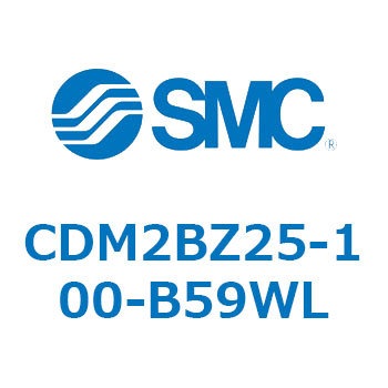 CDM2BZ25-100-B59WL エアシリンダ(オートスイッチ付) (CDM2BZ25-10～) SMC 14681922
