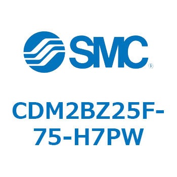 CDM2BZ25F-75-H7PW エアシリンダ(オートスイッチ付) (CDM2BZ25F-75～) SMC 複動片ロッド ボスカット基本形 ラバークッション