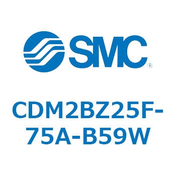 CDM2BZ25F-75A-B59W エアシリンダ(オートスイッチ付) (CDM2BZ25F-75～) SMC 複動片ロッド ボスカット基本形 エアクッション