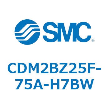 CDM2BZ25F-75A-H7BW エアシリンダ(オートスイッチ付) (CDM2BZ25F-75～) SMC 複動片ロッド ボスカット基本形 エアクッション