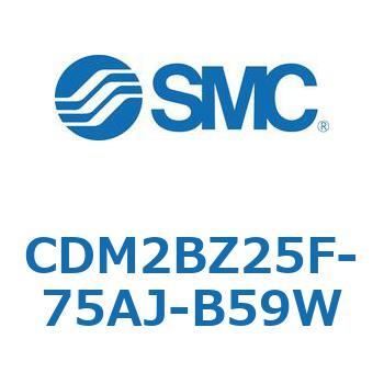 CDM2BZ25F-75AJ-B59W エアシリンダ(オートスイッチ付) (CDM2BZ25F-75～) SMC 複動片ロッド ボスカット基本形 エアクッション