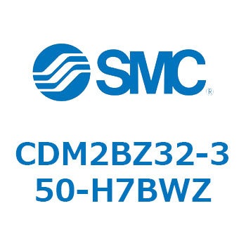 CDM2BZ32-350-H7BWZ エアシリンダ(オートスイッチ付) (CDM2BZ32-3～) SMC ボスカット基本形 複動片ロッド ラバークッション ストローク350mm