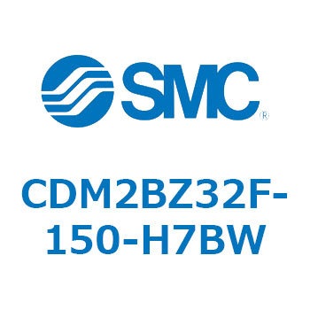 CDM2BZ32F-150-H7BW エアシリンダ(オートスイッチ付) (CDM2BZ32F-150～) SMC 複動片ロッド ボスカット基本形 ラバークッション