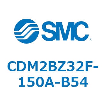 CDM2BZ32F-150A-B54 エアシリンダ(オートスイッチ付) (CDM2BZ32F-150～) SMC 複動片ロッド ボスカット基本形 エアクッション