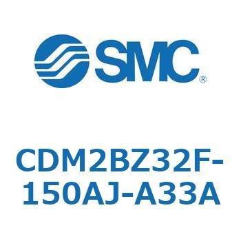 CDM2BZ32F-150AJ-A33A エアシリンダ(オートスイッチ付) (CDM2BZ32F-150～) SMC 複動片ロッド ボスカット基本形 エアクッション