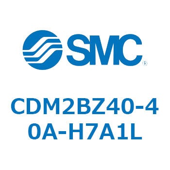 CDM2BZ40-40A-H7A1L エアシリンダ(オートスイッチ付) (CDM2BZ40-4～) SMC 14744843