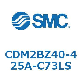 CDM2BZ40-425A-C73LS �G�A�V�����_(�I�[�g�X�C�b�`�t) (CDM2BZ40-4�`) SMC 14745035