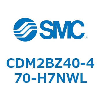 CDM2BZ40-470-H7NWL エアシリンダ(オートスイッチ付) (CDM2BZ40-4～) SMC 14745105