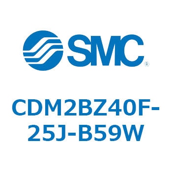 エアシリンダ(オートスイッチ付) (CDM2BZ40F-25～) SMC