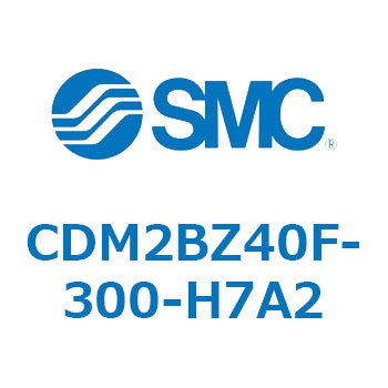 CDM2BZ40F-300-H7A2 エアシリンダ(オートスイッチ付) (CDM2BZ40F-3～) SMC 複動片ロッド ボスカット基本形 ラバークッション ストローク300mm
