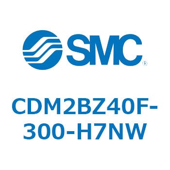 CDM2BZ40F-300-H7NW エアシリンダ(オートスイッチ付) (CDM2BZ40F-3～) SMC 複動片ロッド ボスカット基本形 ラバークッション ストローク300mm