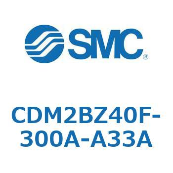 CDM2BZ40F-300A-A33A エアシリンダ(オートスイッチ付) (CDM2BZ40F-3～) SMC 複動片ロッド ボスカット基本形 エアクッション ストローク300mm