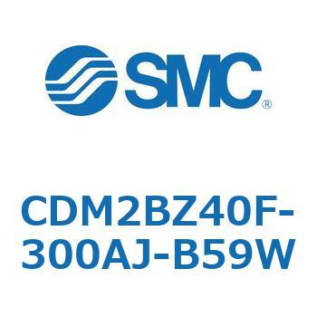 CDM2BZ40F-300AJ-B59W エアシリンダ(オートスイッチ付) (CDM2BZ40F-3～) SMC 複動片ロッド ボスカット基本形 エアクッション ストローク300mm