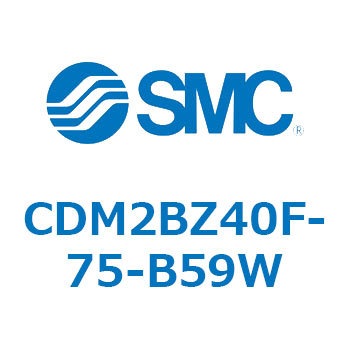 CDM2BZ40F-75-B59W エアシリンダ(オートスイッチ付) (CDM2BZ40F-75～) SMC 複動片ロッド ボスカット基本形 ラバークッション