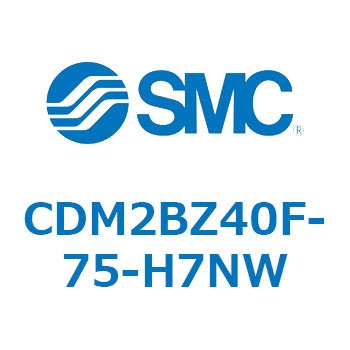 CDM2BZ40F-75-H7NW エアシリンダ(オートスイッチ付) (CDM2BZ40F-75～) SMC 複動片ロッド ボスカット基本形 ラバークッション