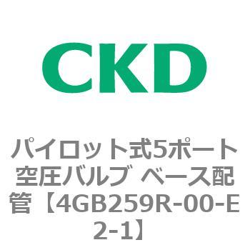 パイロット式5ポート空圧バルブ ベース配管 4GB Rシリーズ CKD