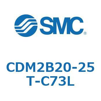 CDM2B20-25T-C73L エアシリンダ(オートスイッチ付) (CDM2B20-25T～) SMC 14778093