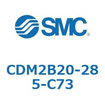 CDM2B20-285-C73 エアシリンダ(オートスイッチ付) (CDM2B20-28～) 1個