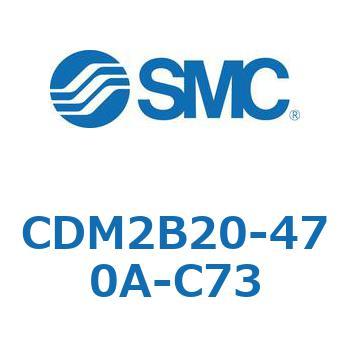 CDM2B20-470A-C73 エアシリンダ(オートスイッチ付) (CDM2B20-47～) SMC 複動片ロッド 基本形 エアクッション ストローク470mm