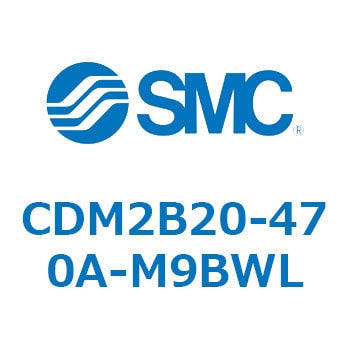 CDM2B20-470A-M9BWL エアシリンダ(オートスイッチ付) (CDM2B20-47～) SMC 複動片ロッド 基本形 エアクッション ストローク470mm