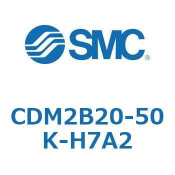 CDM2B20-50K-H7A2 エアシリンダ(オートスイッチ付) (CDM2B20-50K～) SMC 14793335