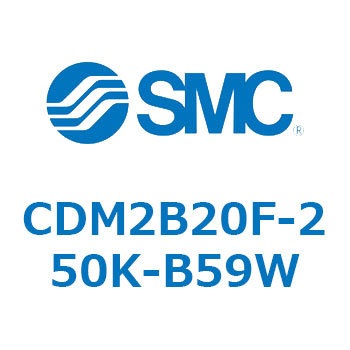 エアシリンダ(オートスイッチ付) (CDM2B20F-2～) SMC