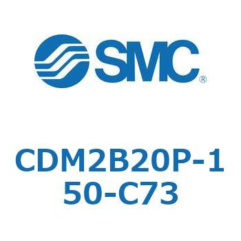 エアシリンダ(オートスイッチ付) (CDM2B20P-～) SMC