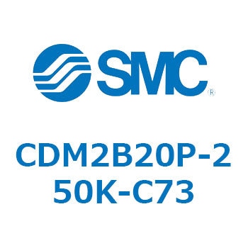 エアシリンダ(オートスイッチ付) (CDM2B20P-～) SMC