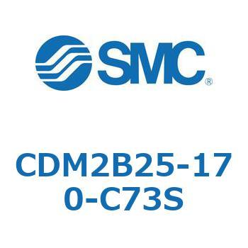 CDM2B25-170-C73S エアシリンダ(オートスイッチ付) (CDM2B25-17～) SMC 14821931
