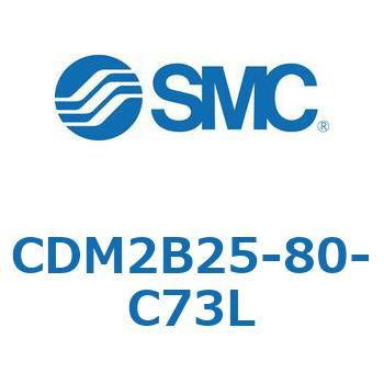 CDM2B25-80-C73L �G�A�V�����_(�I�[�g�X�C�b�`�t) (CDM2B25-8�`) SMC 14846937