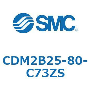 CDM2B25-80-C73ZS �G�A�V�����_(�I�[�g�X�C�b�`�t) (CDM2B25-8�`) SMC 14846946