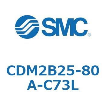 CDM2B25-80A-C73L �G�A�V�����_(�I�[�g�X�C�b�`�t) (CDM2B25-8�`) SMC 14847043