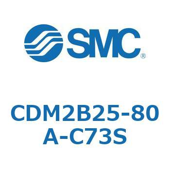 CDM2B25-80A-C73S �G�A�V�����_(�I�[�g�X�C�b�`�t) (CDM2B25-8�`) SMC 14847052
