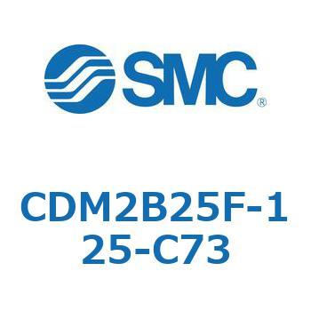 エアシリンダ(オートスイッチ付) (CDM2B25F-125～) SMC