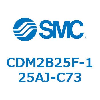 CDM2B25F-125AJ-C73 エアシリンダ(オートスイッチ付) (CDM2B25F-125～) SMC 基本形 複動片ロッド エアクッション