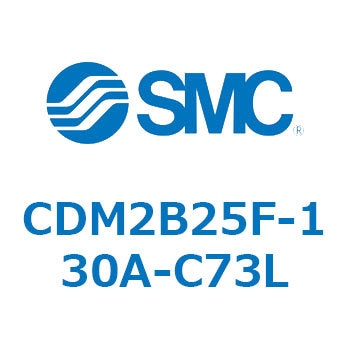 エアシリンダ(オートスイッチ付) (CDM2B25F-130A-C73L～) SMC