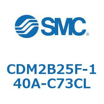 エアシリンダ(オートスイッチ付) (CDM2B25F-140A-C73CL～) SMC