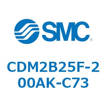 エアシリンダ(オートスイッチ付) (CDM2B25F-20～) SMC