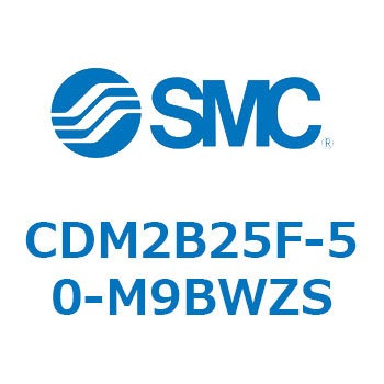 エアシリンダ(オートスイッチ付) (CDM2B25F-5～) SMC