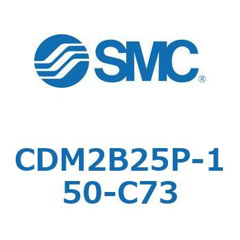 エアシリンダ(オートスイッチ付) (CDM2B25P-～) SMC