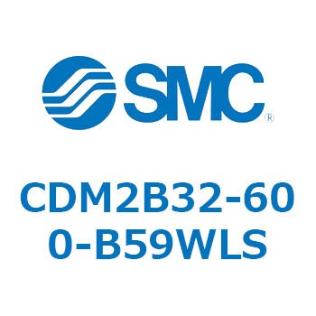 CDM2B32-600-B59WLS エアシリンダ(オートスイッチ付) (CDM2B32-6～) SMC ラバークッション 複動片ロッド 基本形 ストローク600mm
