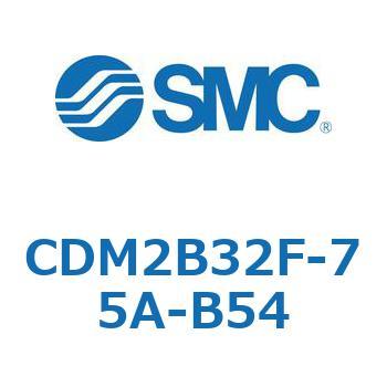 CDM2B32F-75A-B54 エアシリンダ(オートスイッチ付) (CDM2B32F-7～) SMC 14912511