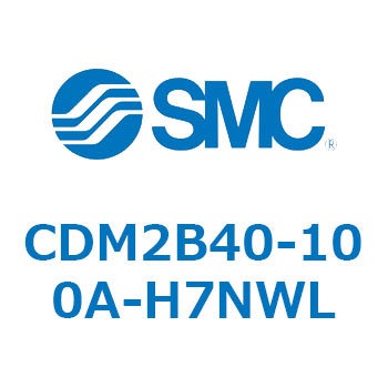 CDM2B40-100A-H7NWL �G�A�V�����_(�I�[�g�X�C�b�`�t) (CDM2B40-10�`) SMC 14915546