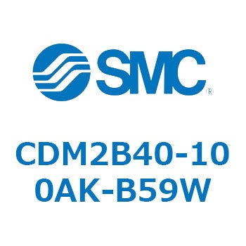 CDM2B40-100AK-B59W �G�A�V�����_(�I�[�g�X�C�b�`�t) (CDM2B40-10�`) SMC 14915966