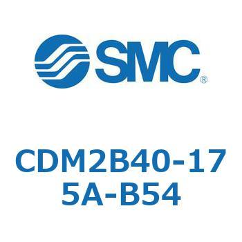 CDM2B40-175A-B54 エアシリンダ(オートスイッチ付) (CDM2B40-17～) SMC 14922792
